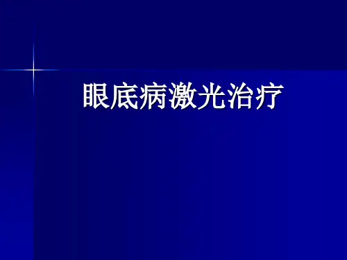 眼底病激光治疗