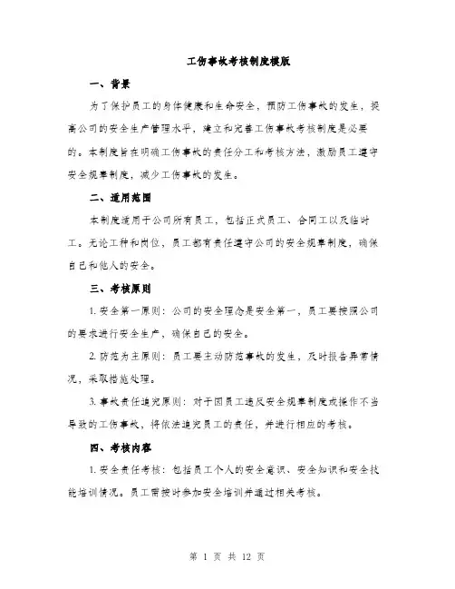 工伤事故考核制度模版（三篇）