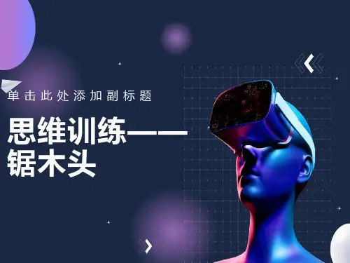 二年级上思维-锯木头