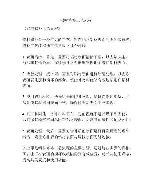 铝材修补工艺流程