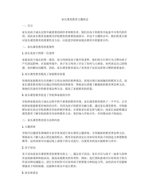 家长课堂教育主题班会
