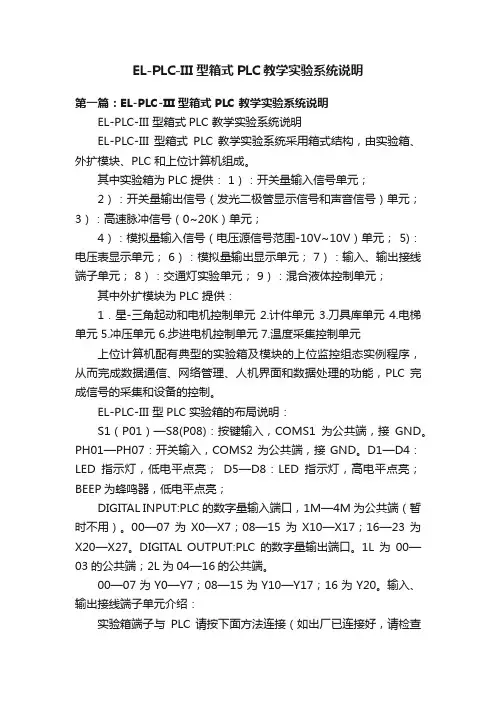 EL-PLC-III型箱式PLC教学实验系统说明