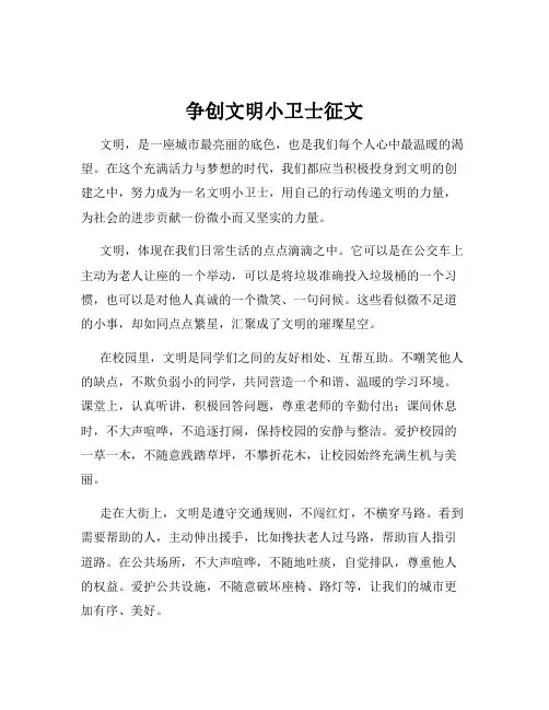 争创文明小卫士征文