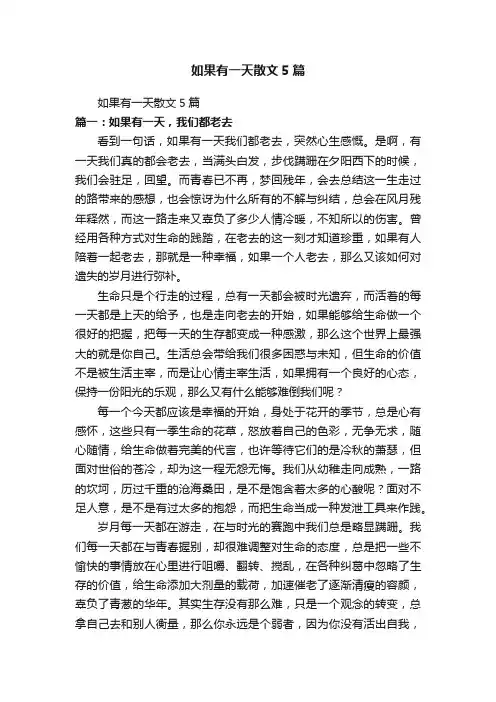 如果有一天散文5篇