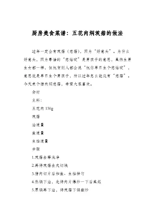 厨房美食菜谱：五花肉焖茨菇的做法