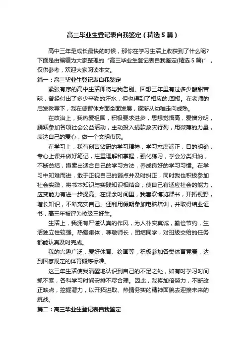 高三毕业生登记表自我鉴定（精选5篇）