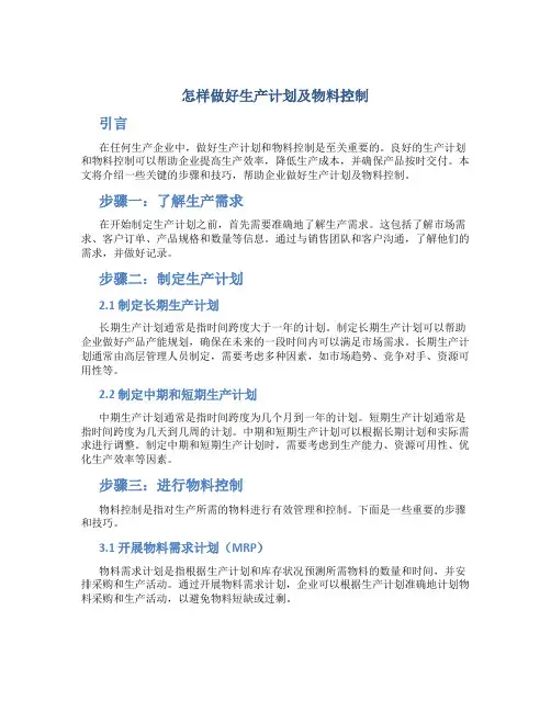 怎样做好生产计划及物料控制