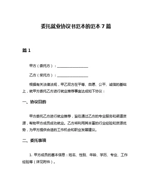 委托就业协议书范本的范本7篇