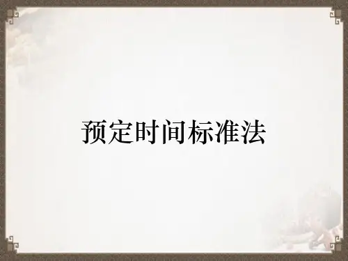 预定时间标准法