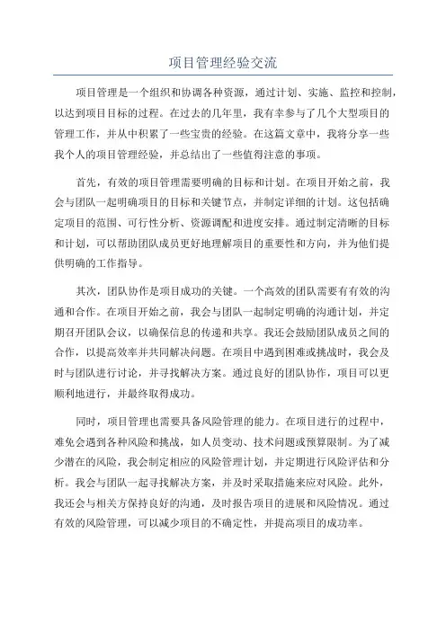 项目管理经验交流