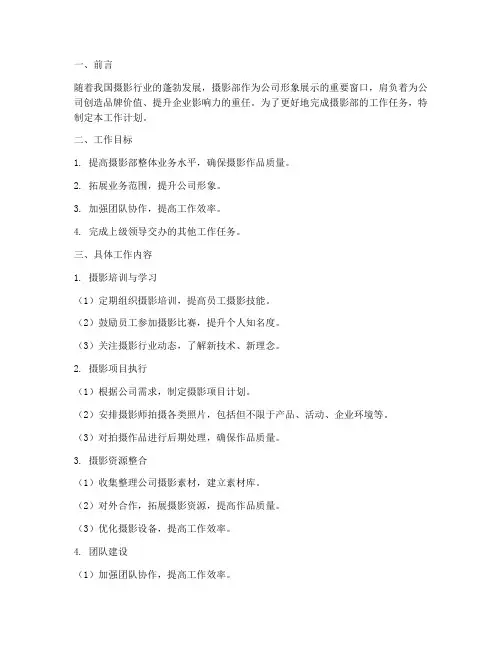 摄影部工作计划范文模板