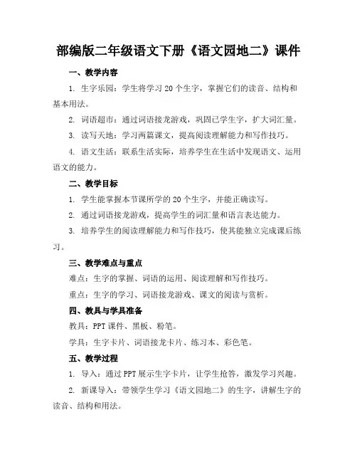 部编版二年级语文下册《语文园地二》课件