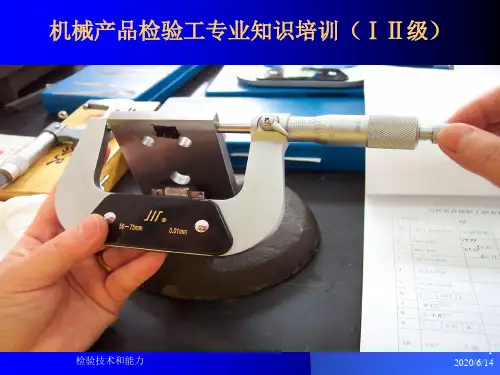 机械产品检验工技能鉴定培训讲义1