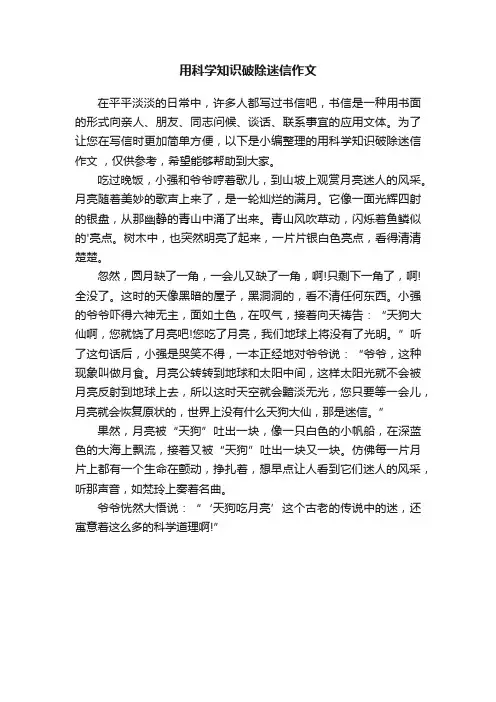 用科学知识破除迷信作文