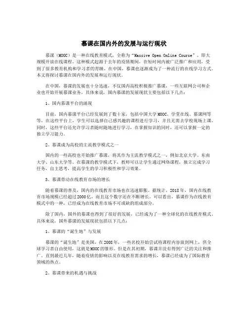 慕课在国内外的发展与运行现状