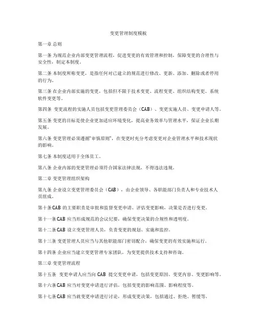 变更管理制度模板