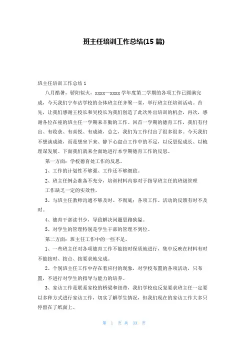 班主任培训工作总结(15篇)