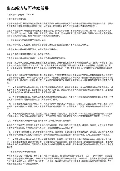 生态经济与可持续发展