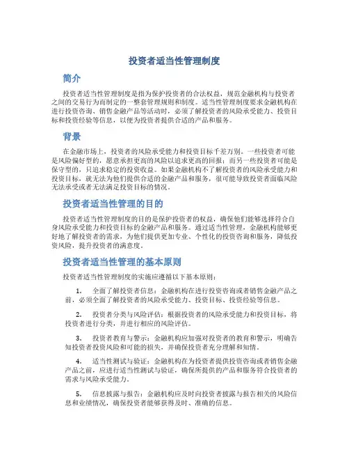 投资者适当性管理制度