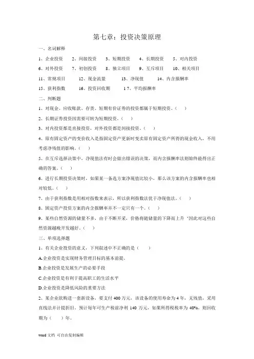 《财务管理学》(人大版)第七章习题+答案
