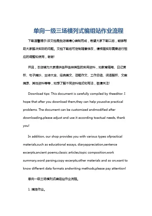 单向一级三场横列式编组站作业流程