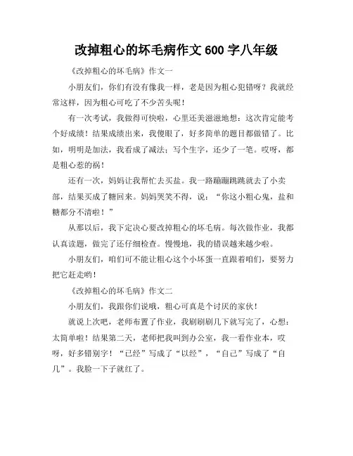 改掉粗心的坏毛病作文600字八年级
