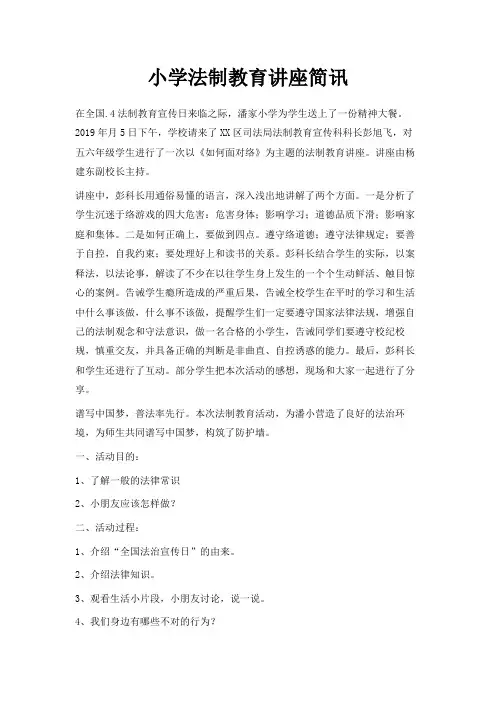 最新-小学法制教育讲座简讯 精品
