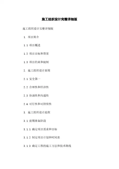 施工组织设计完整详细版