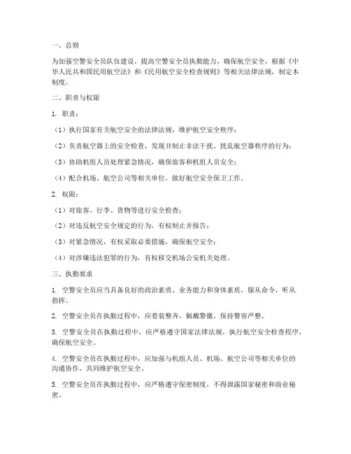 空警安全员执勤管理制度