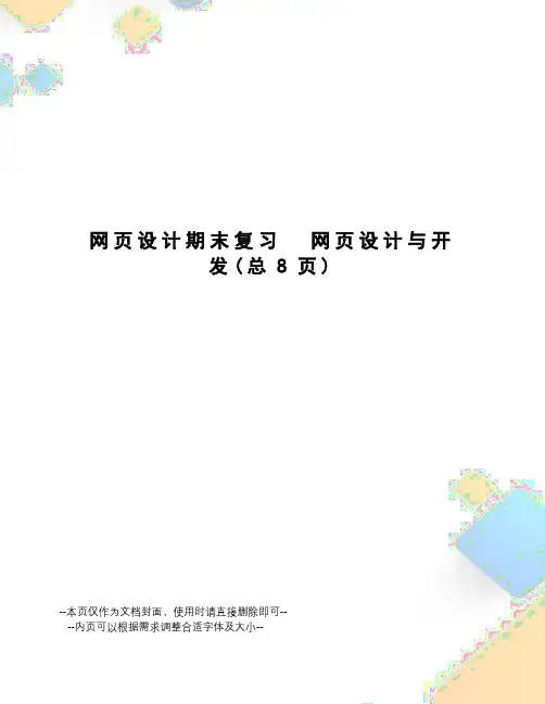 网页设计期末复习网页设计与开发