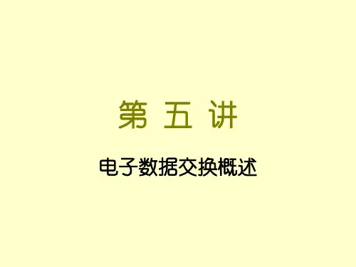 电子数据交换概述
