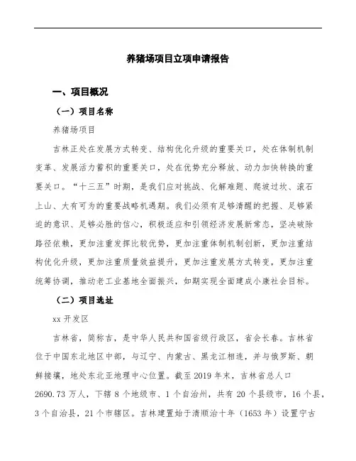 养猪场项目立项申请报告(立项备案说明)