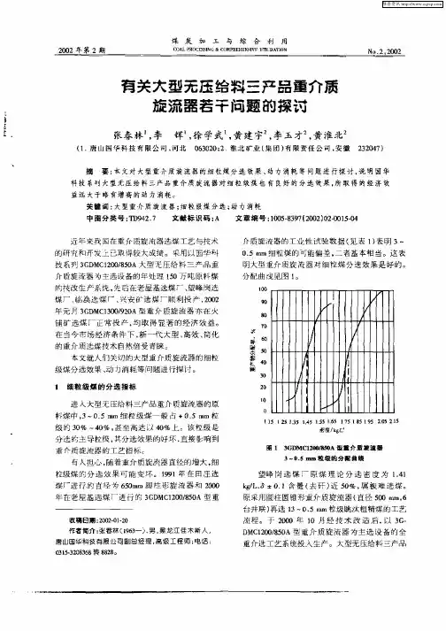 有关大型无压给料三产品重介质旋流器若干问题的探讨