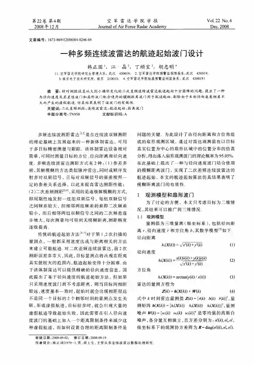 一种多频连续波雷达的航迹起始波门设计