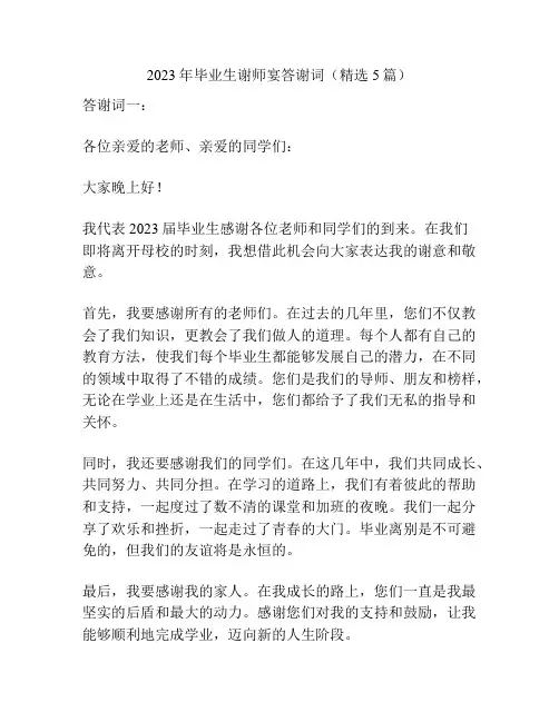 2023年毕业生谢师宴答谢词(精选5篇)