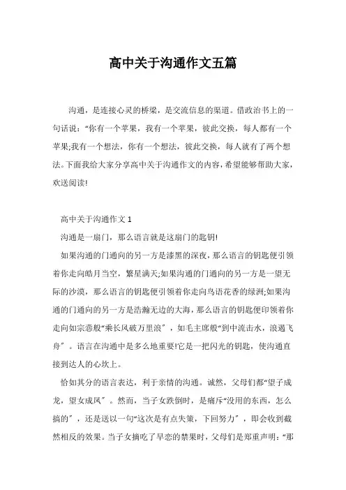 (高二作文)高中关于沟通作文五篇