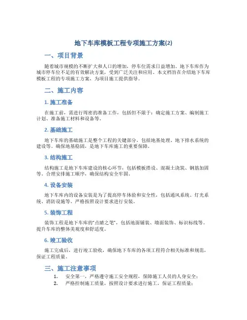 地下车库模板工程专项施工方案(2)