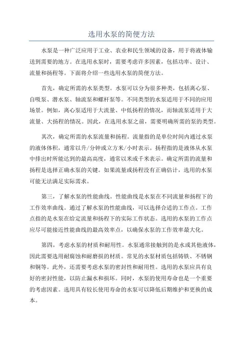 选用水泵的简便方法