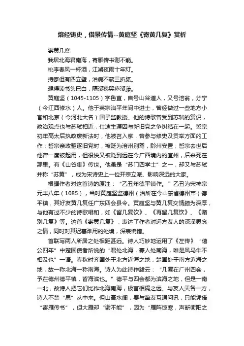熔经铸史，借景传情--黄庭坚《寄黄几复》赏析