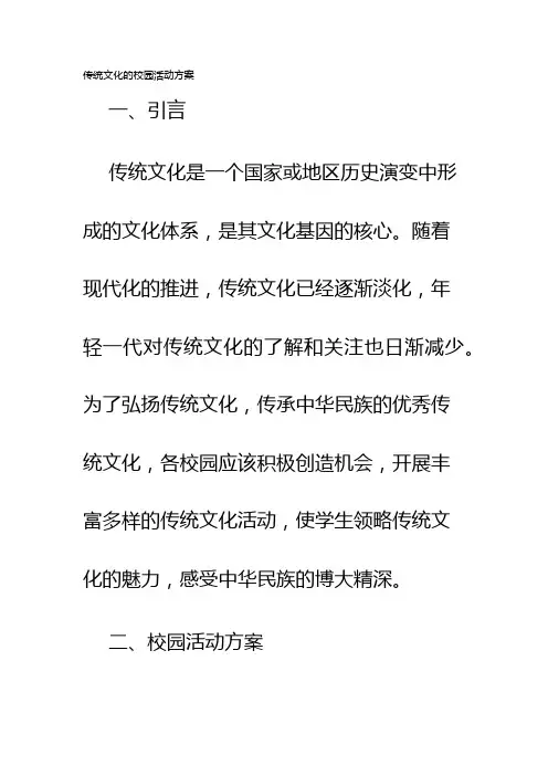 传统文化的校园活动方案