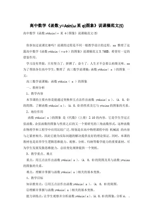 高中数学《函数y=Asin(ω某φ)图象》说课稿范文(5)