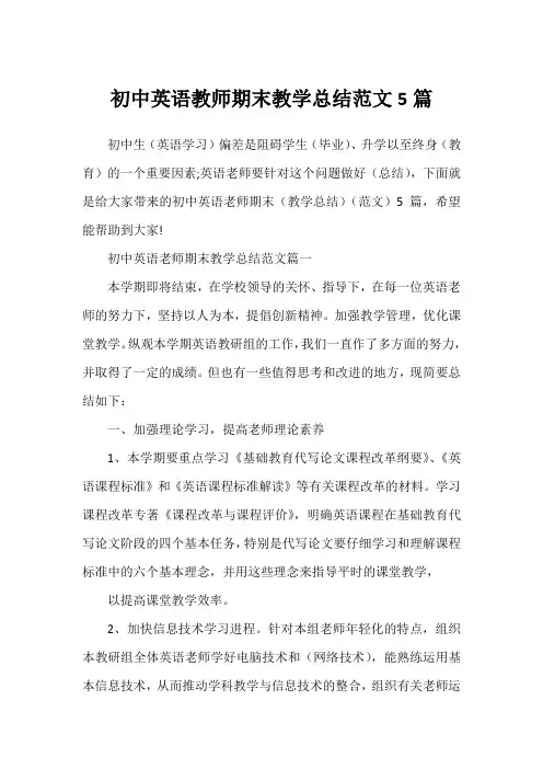 初中英语教师期末教学总结范文5篇