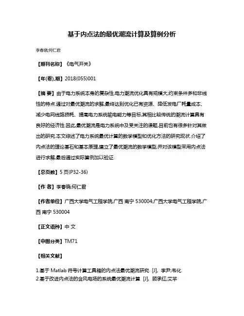 基于内点法的最优潮流计算及算例分析
