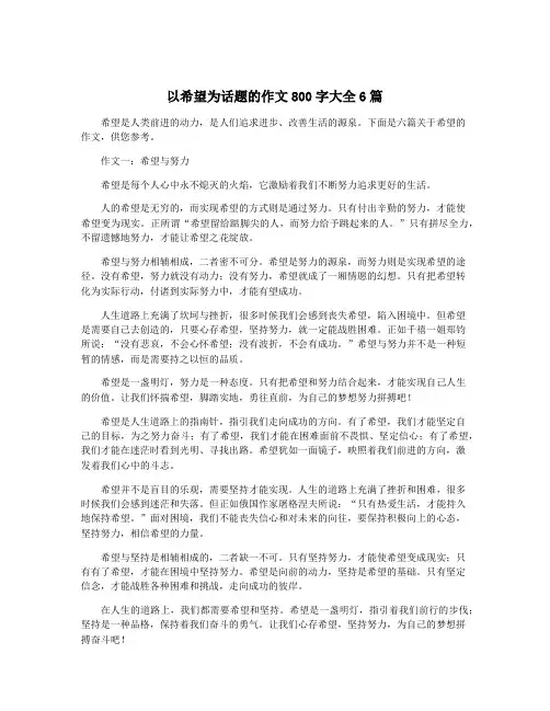 以希望为话题的作文800字大全6篇