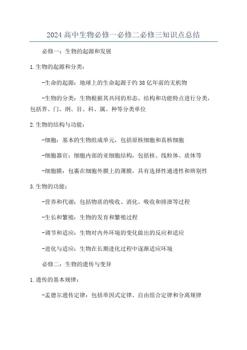 2024高中生物必修一必修二必修三知识点总结