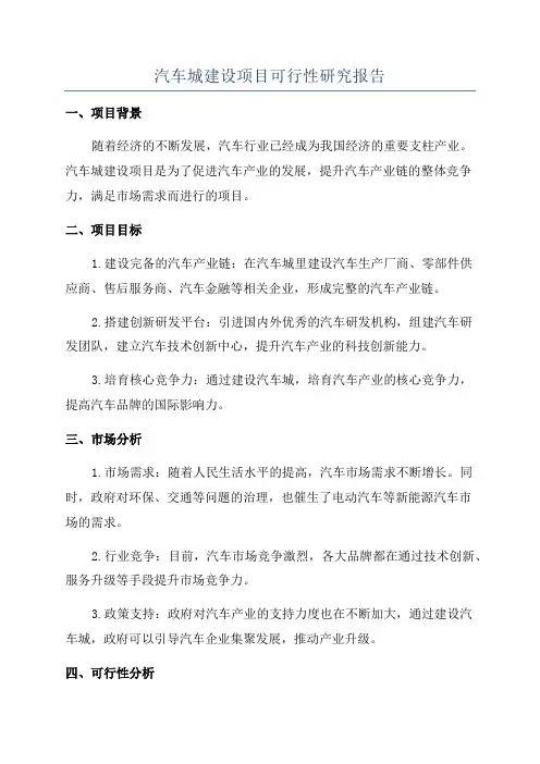 汽车城建设项目可行性研究报告