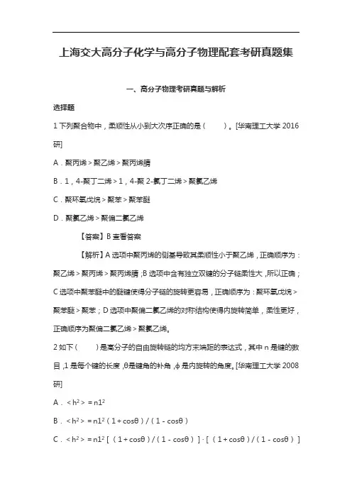 上海交大高分子化学与高分子物理配套考研真题集
