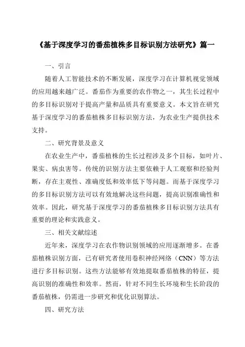 《基于深度学习的番茄植株多目标识别方法研究》范文