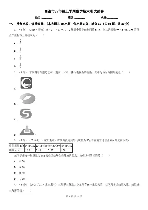 商洛市八年级上学期数学期末考试试卷
