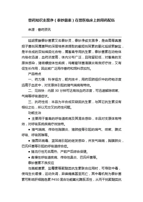 兽药知识支原净（泰妙菌素）在兽医临床上的用药配伍